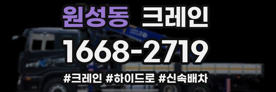 원성동 크레인 작업