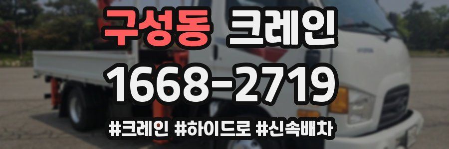 구성동 크레인 작업