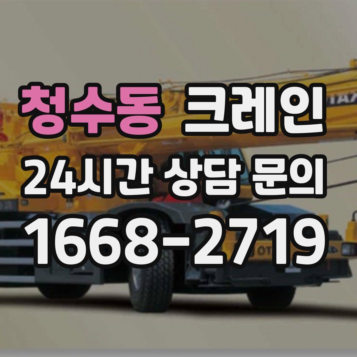 청수동 크레인 라인 변경 자재 반입을 깔끔하게