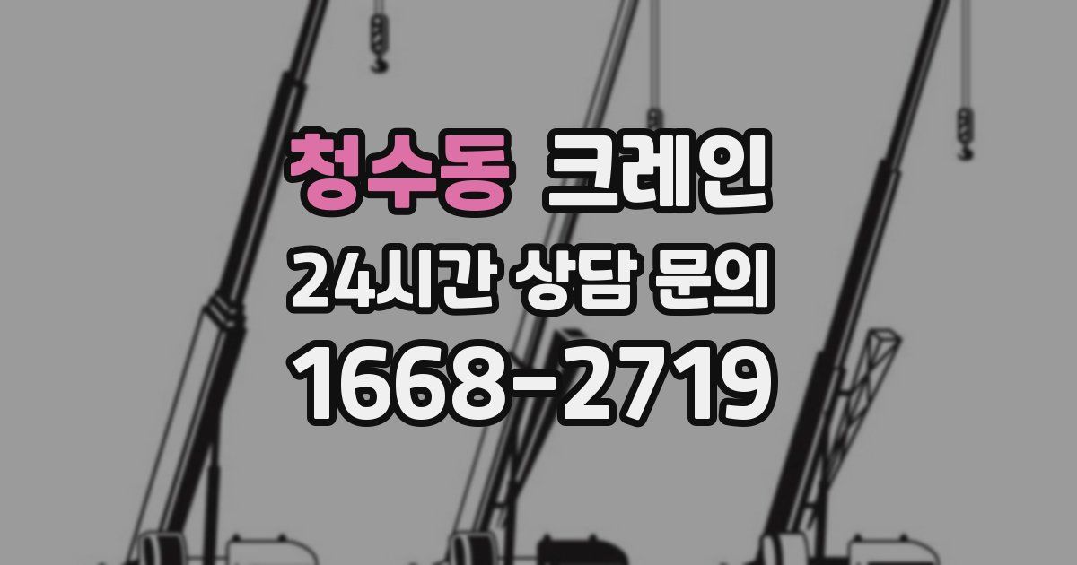 청수동 크레인