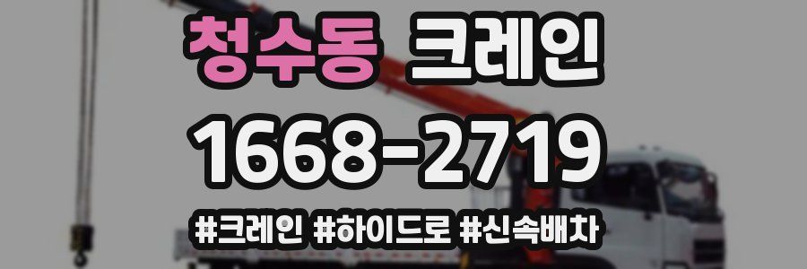 청수동 크레인 작업