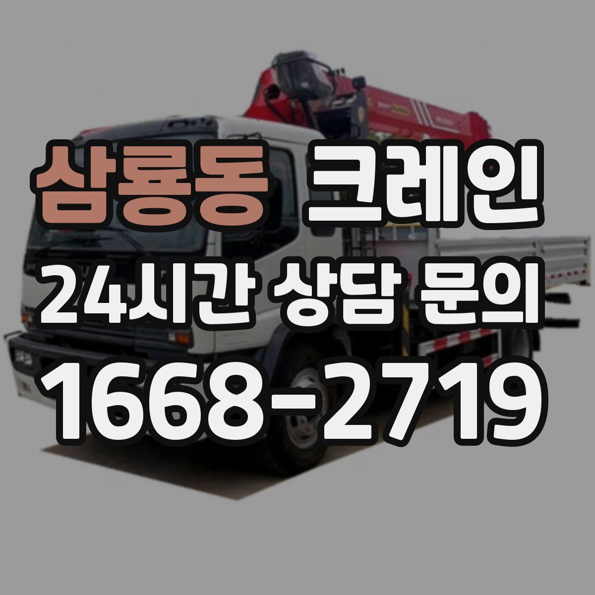 삼룡동 카고 크레인