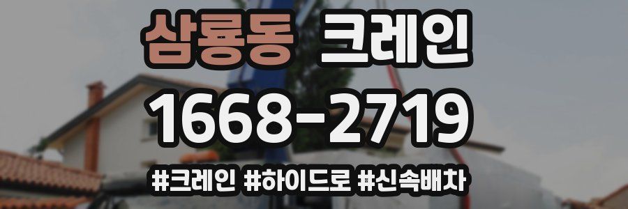 삼룡동 크레인 작업