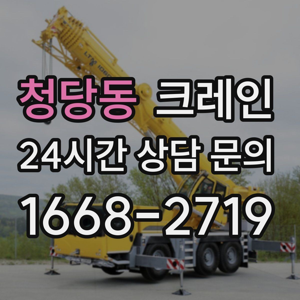 청당동 크레인 장거리 이동 전 확인할 점