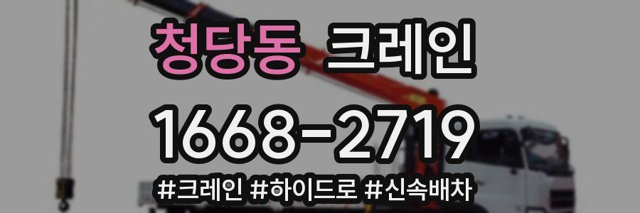 청당동 크레인 작업