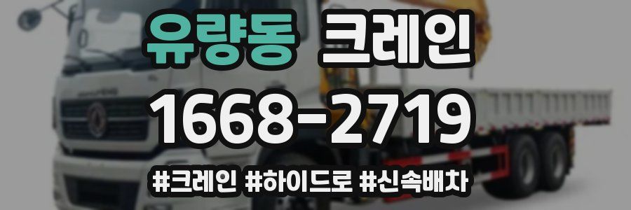 유량동 크레인 작업