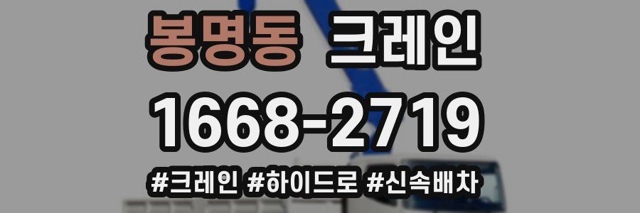 봉명동 크레인 작업