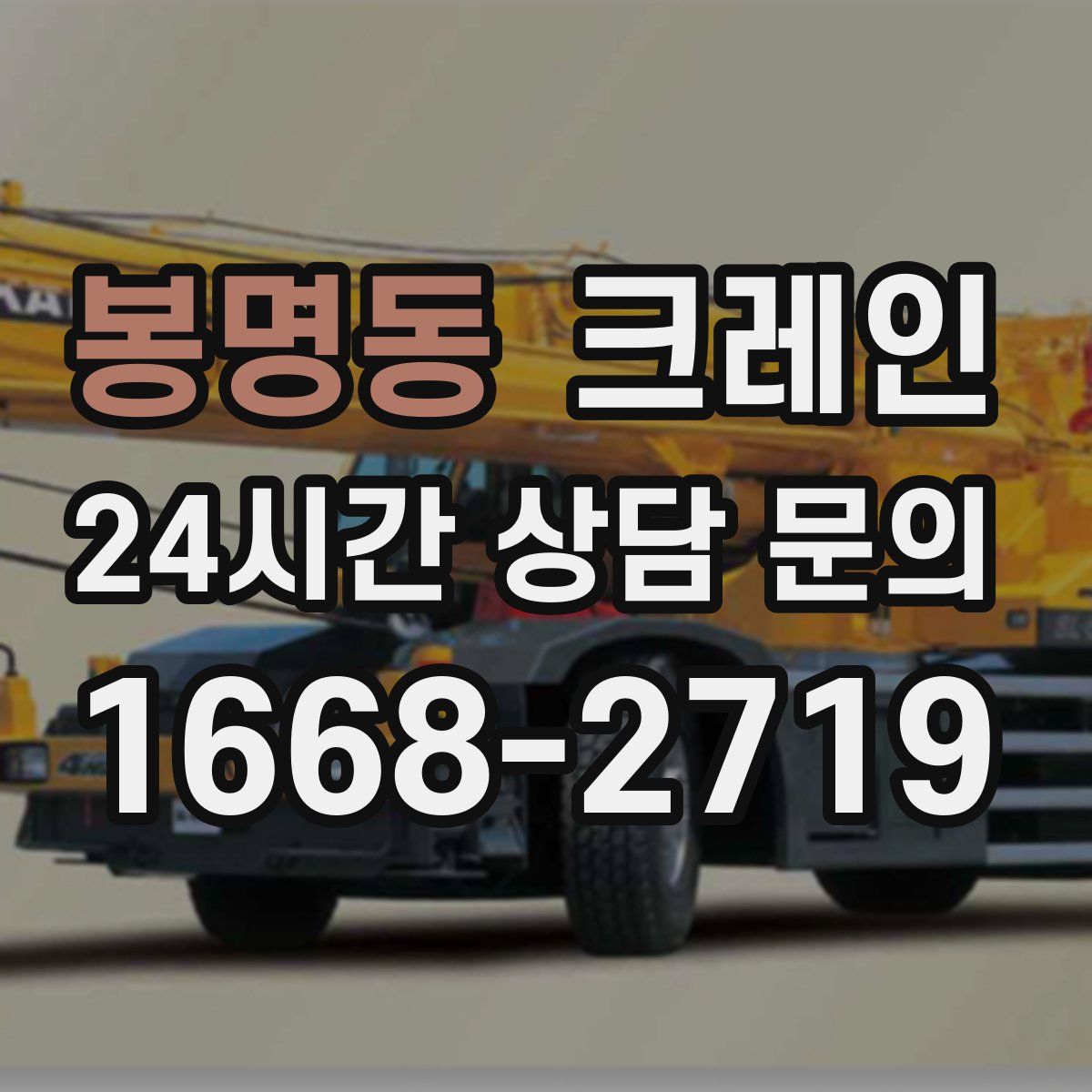 봉명동 카고 크레인