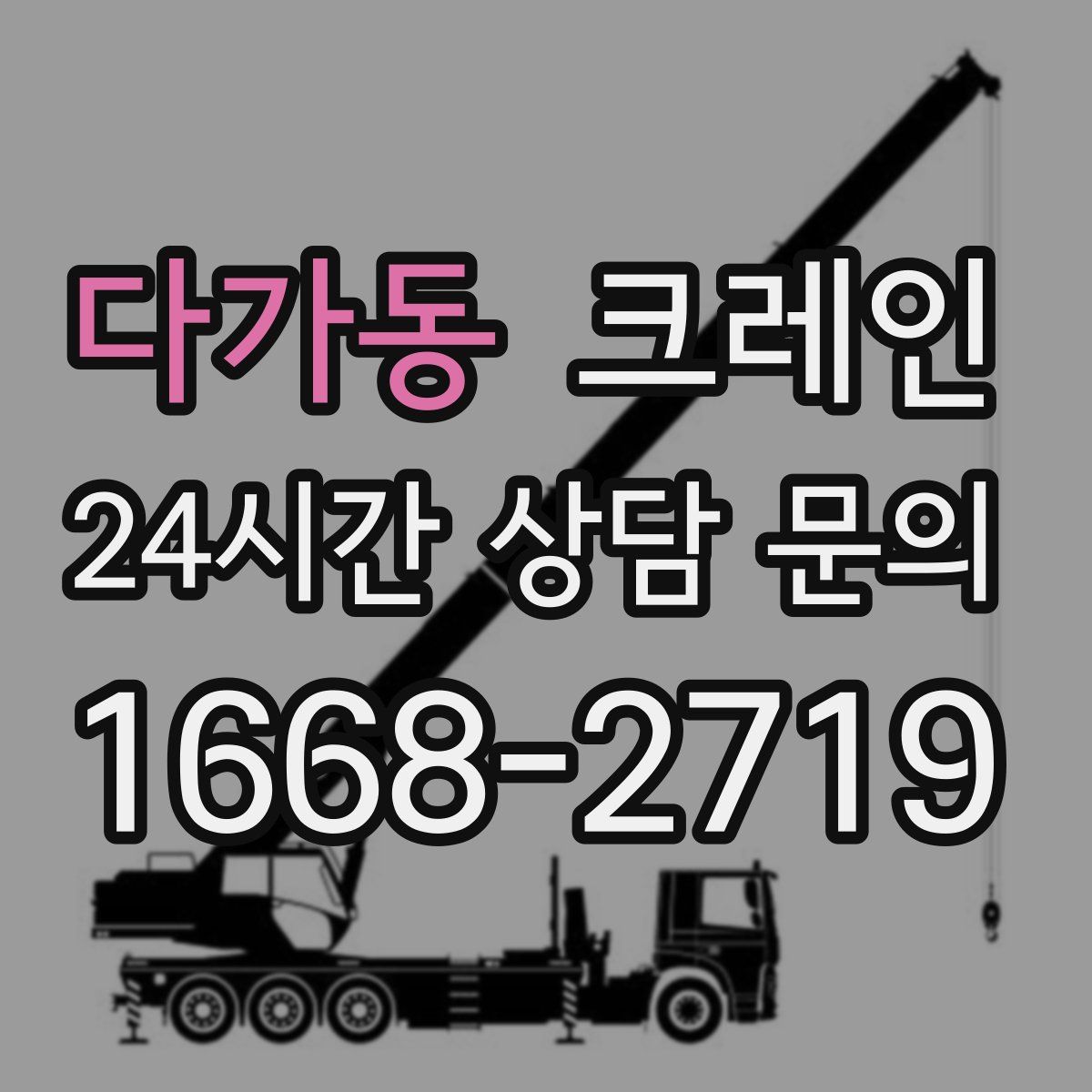 다가동 카고 크레인