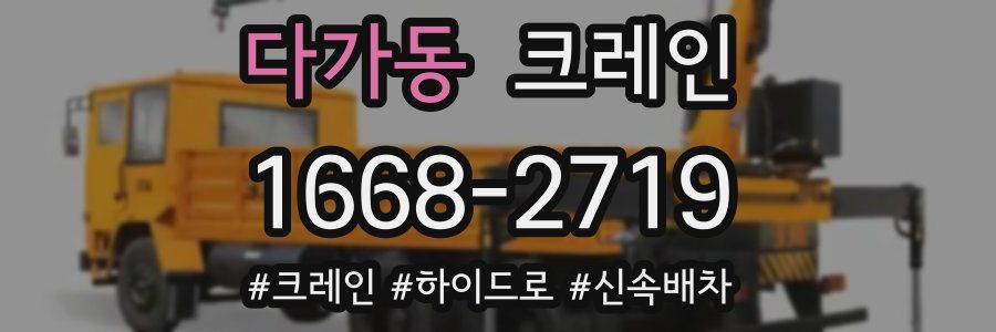 다가동 크레인 작업