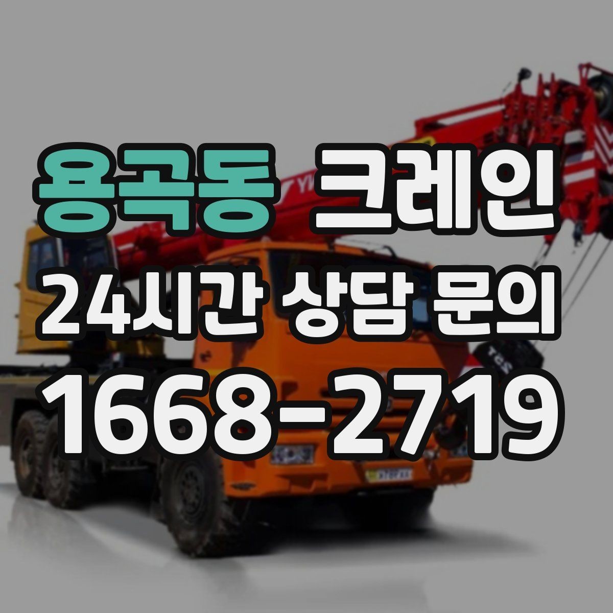 용곡동 크레인 무게를 모를 때 안전하게 진행하는 법