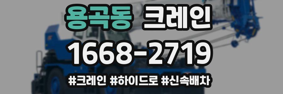 용곡동 크레인 작업