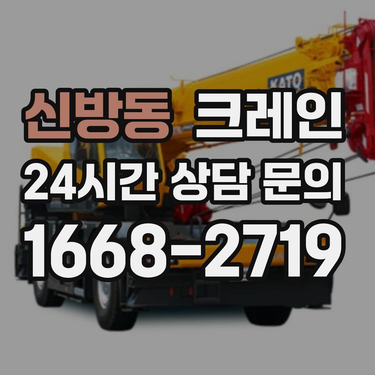 신방동 크레인 톤수와 작업 반경을 동시에 보는 이유
