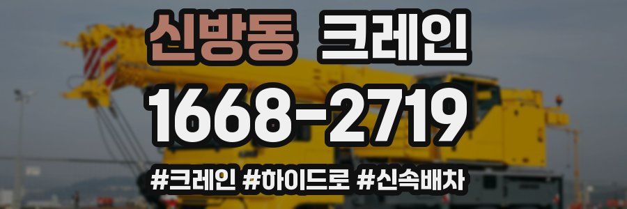 신방동 크레인 작업