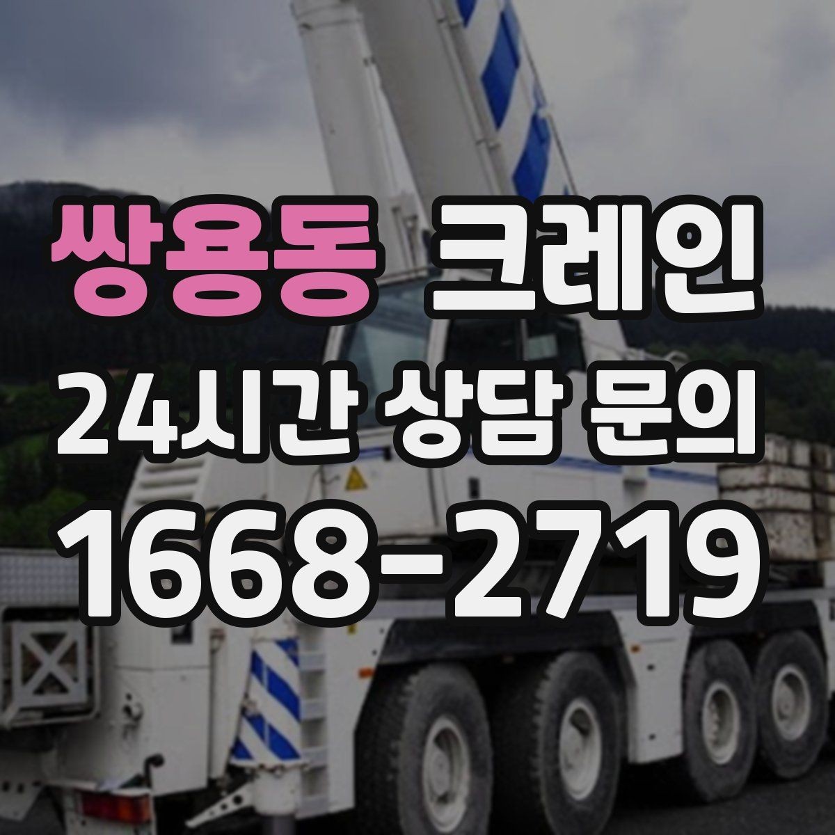 쌍용동 크레인 작업 중 커뮤니케이션 팁