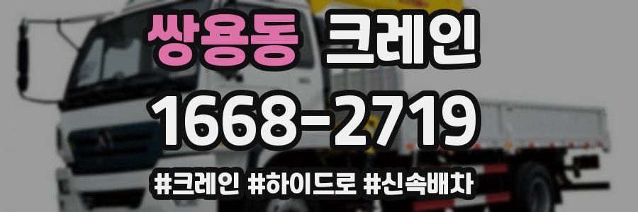 쌍용동 크레인 작업