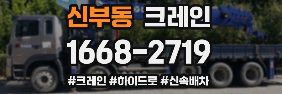 신부동 크레인 작업