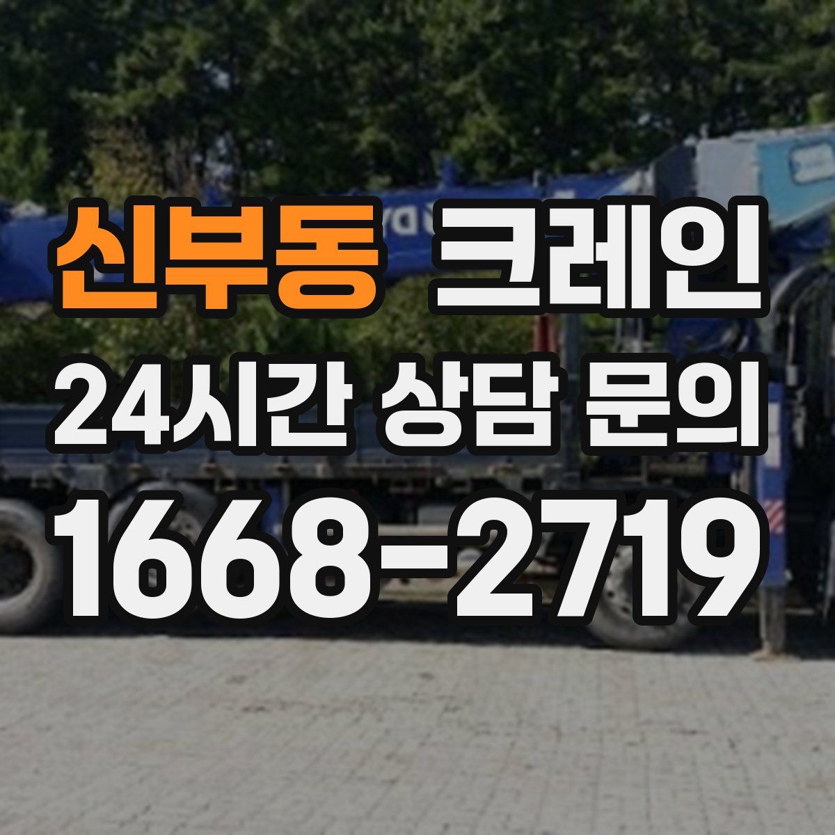 신부동 카고 크레인