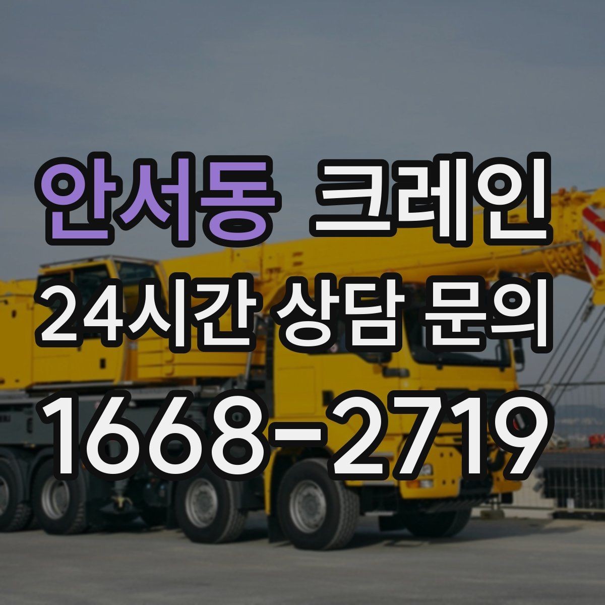 안서동 크레인 주택 리모델링 자재 하차도 가능합니다