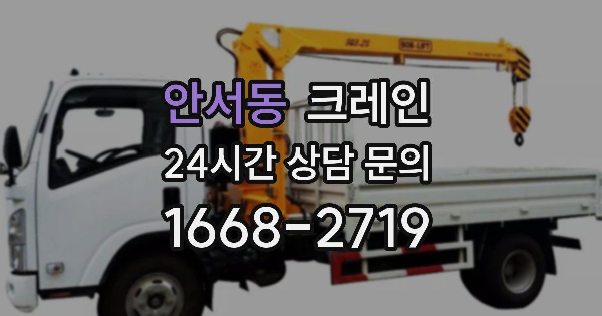 안서동 크레인