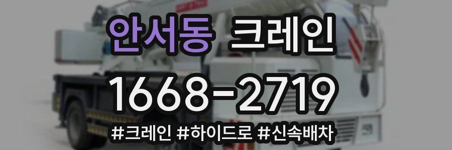 안서동 크레인 작업