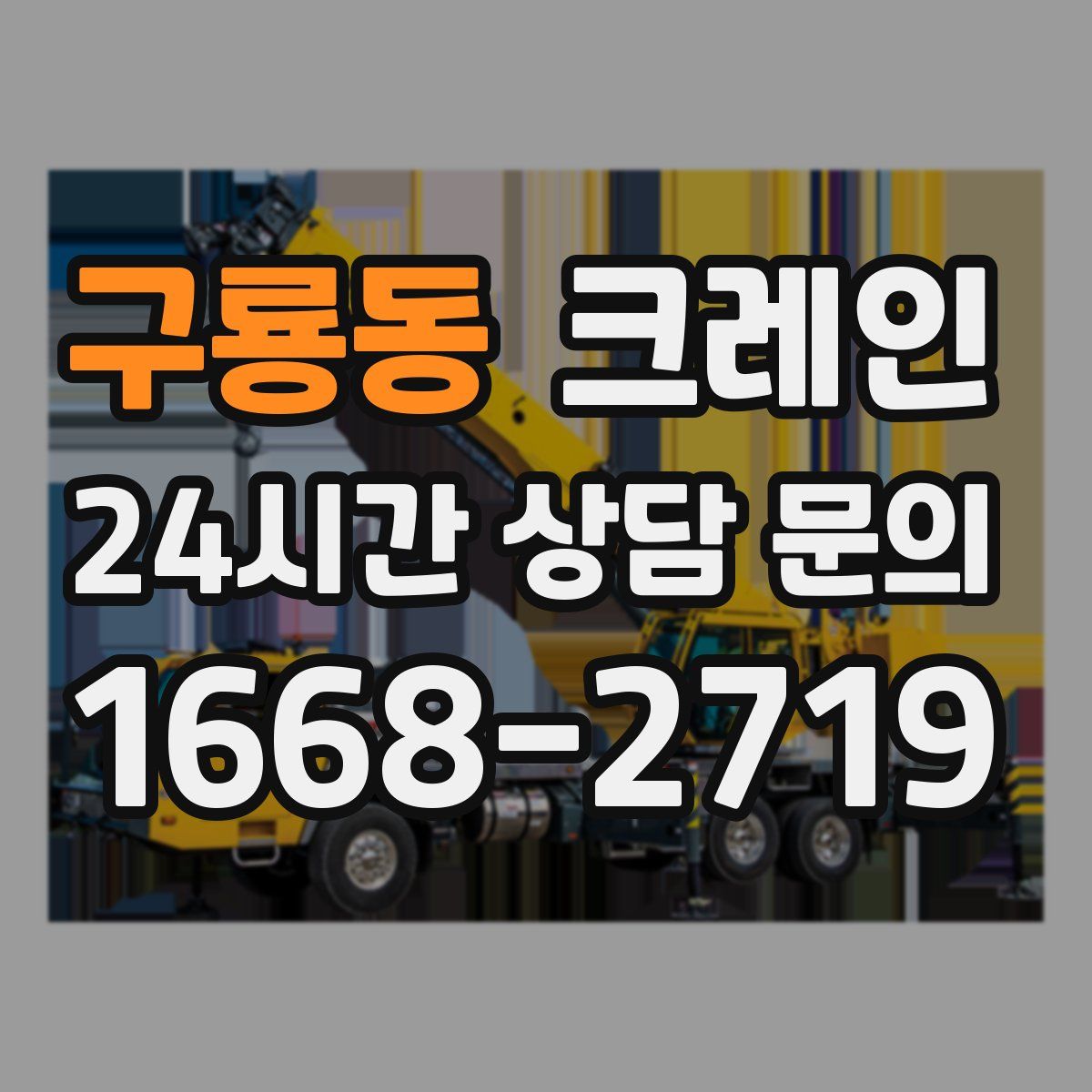 구룡동 카고 크레인