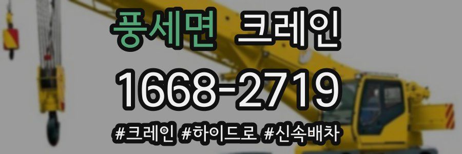 풍세면 크레인 작업