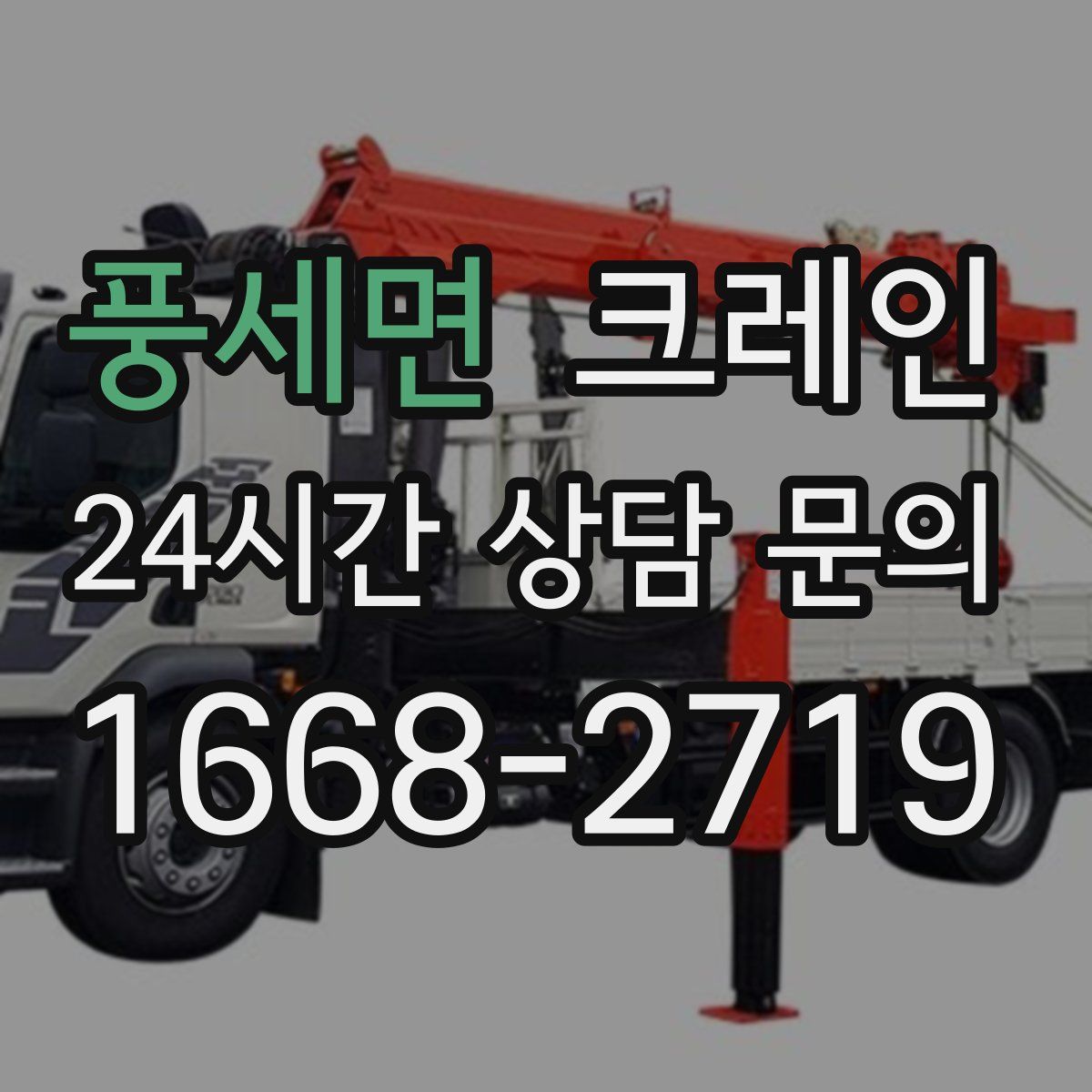 풍세면 카고 크레인