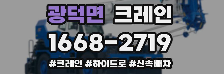 광덕면 크레인 작업