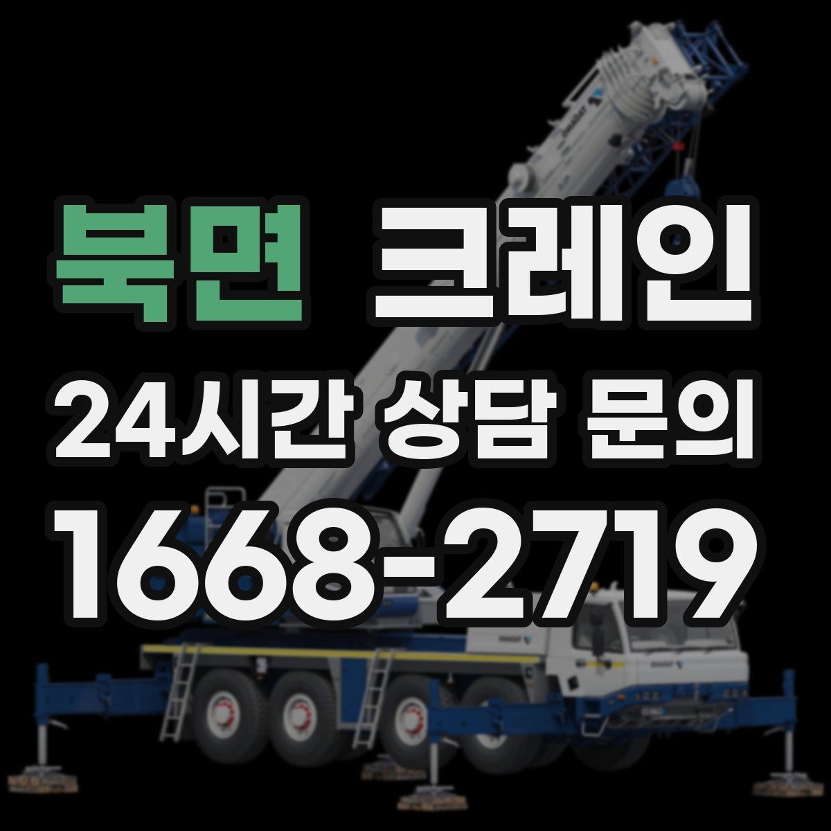 북면 크레인 하중 분산 결속으로 흔들림 줄이기