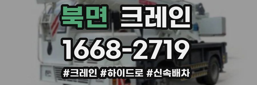 북면 크레인 작업