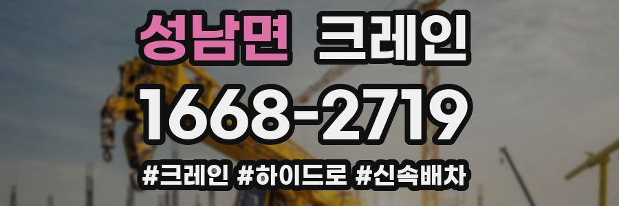 성남면 크레인 작업