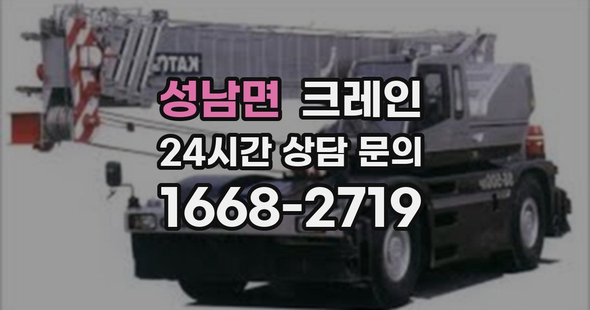 성남면 크레인