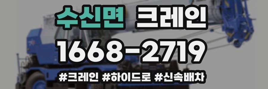 수신면 크레인 작업