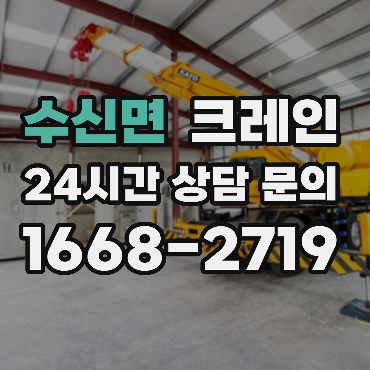 수신면 카고 크레인