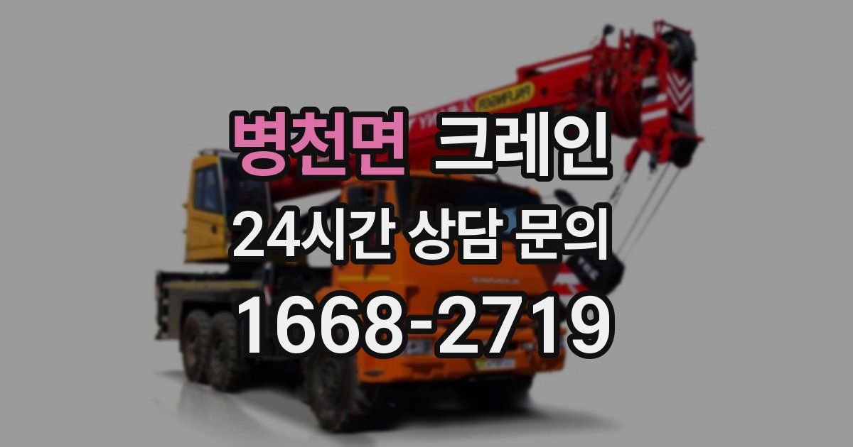 병천면 크레인