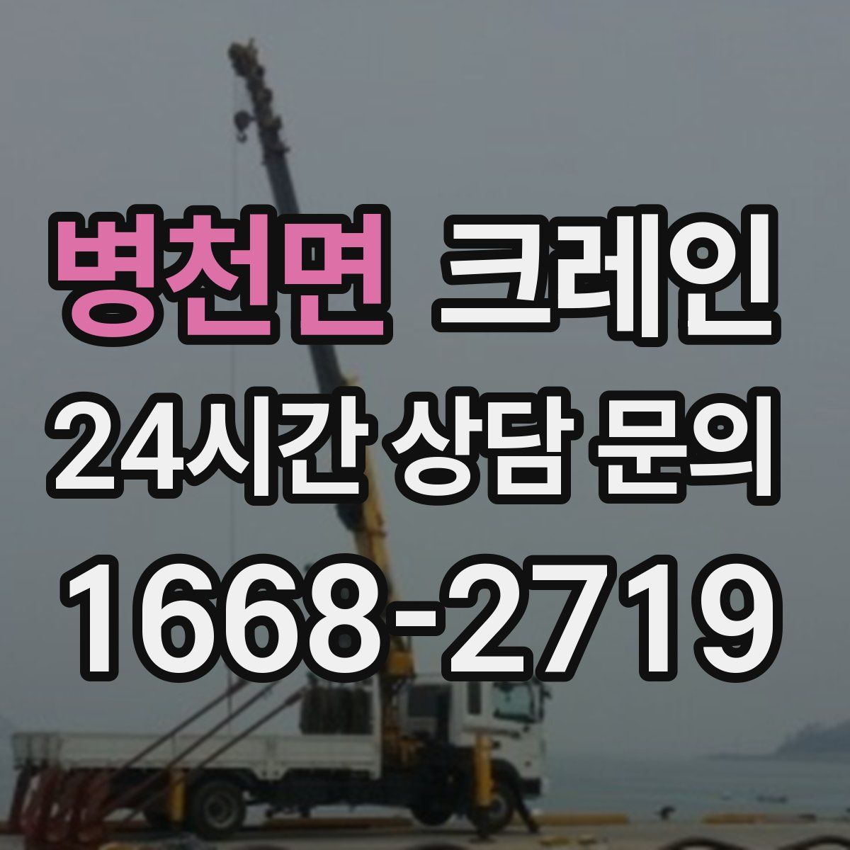 병천면 카고 크레인