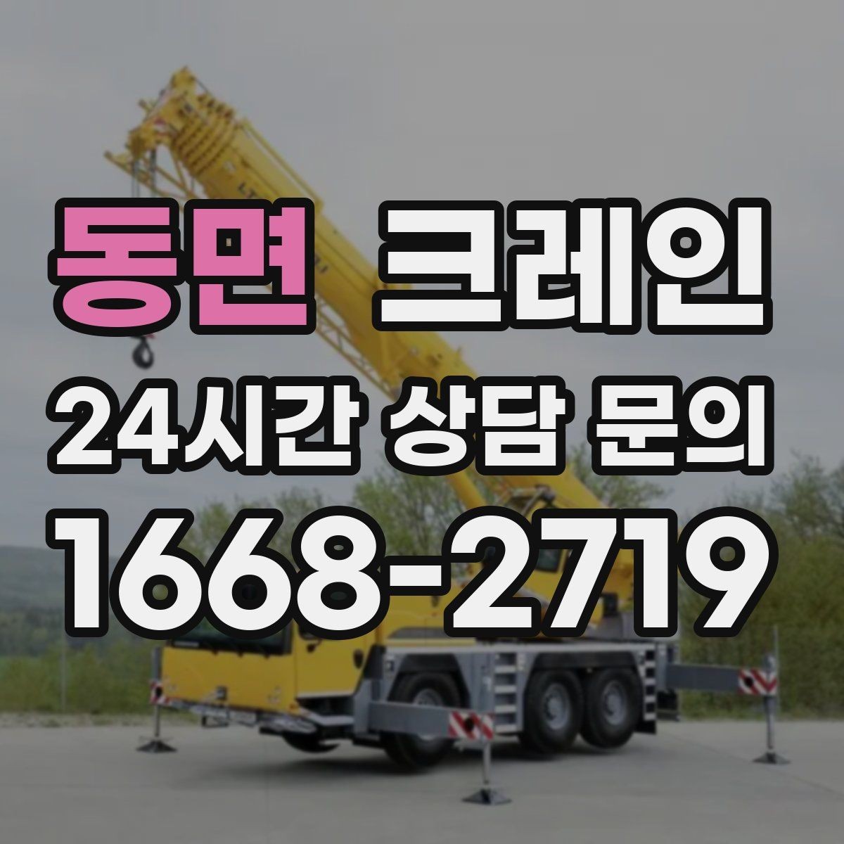 동면 크레인 작업 높이와 반경 동시에 보는 이유