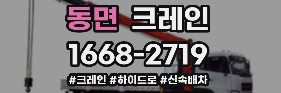 동면 크레인 작업