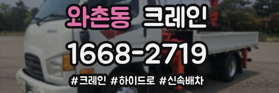 와촌동 크레인 작업