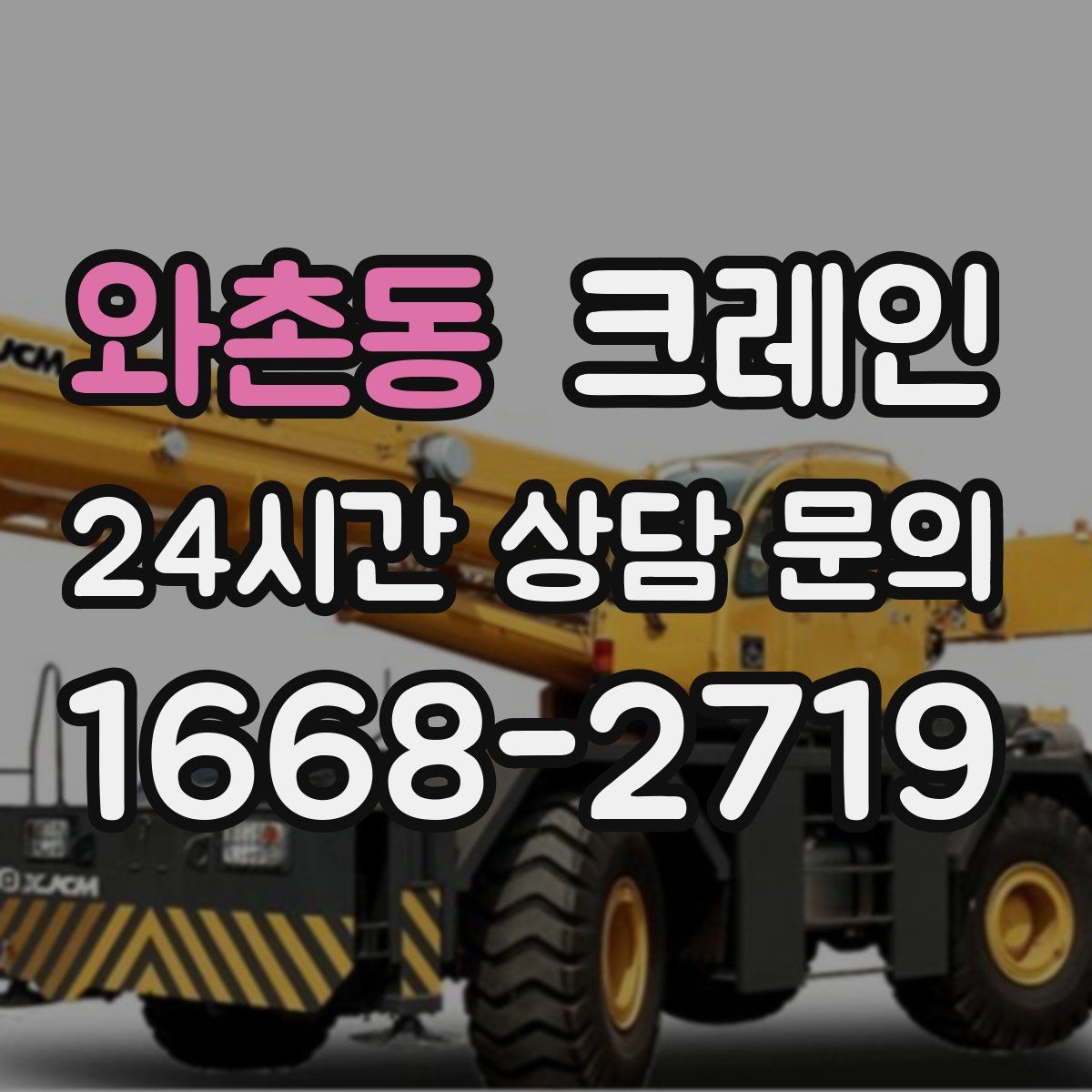 와촌동 카고 크레인