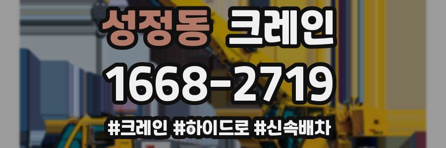 성정동 크레인 작업