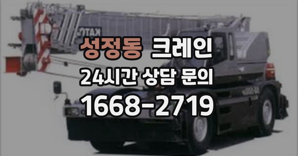 성정동 크레인