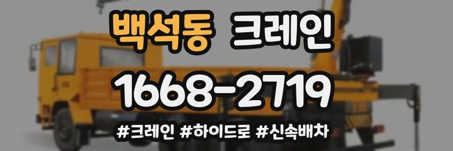 백석동 크레인 작업