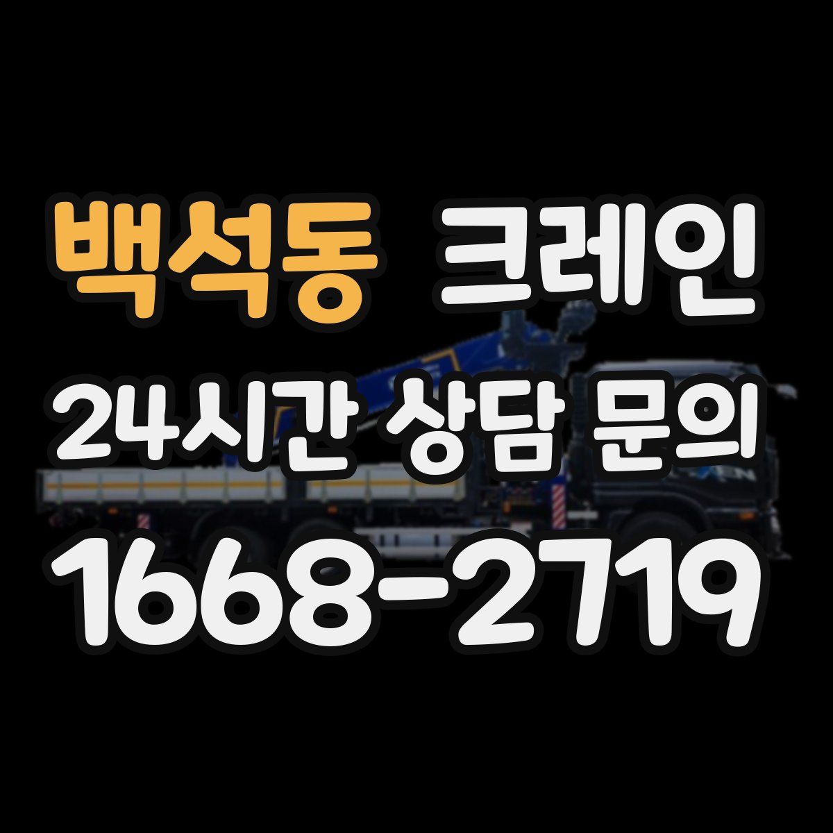 백석동 카고 크레인