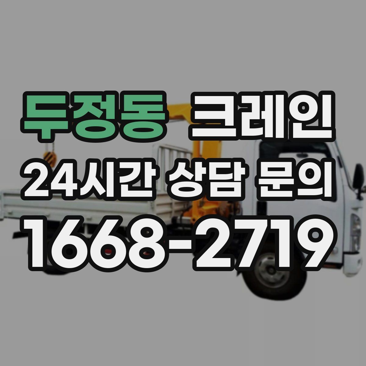 두정동 크레인 옥상 장비 양중을 안전하게 진행