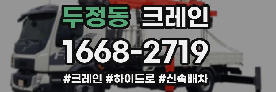 두정동 크레인 작업