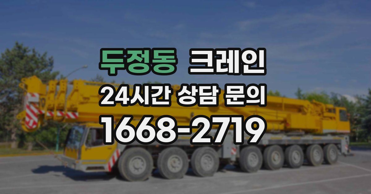 두정동 크레인