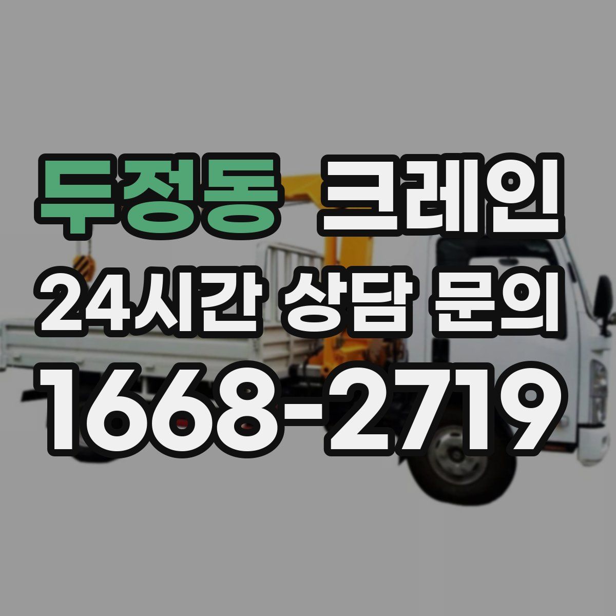 두정동 카고 크레인
