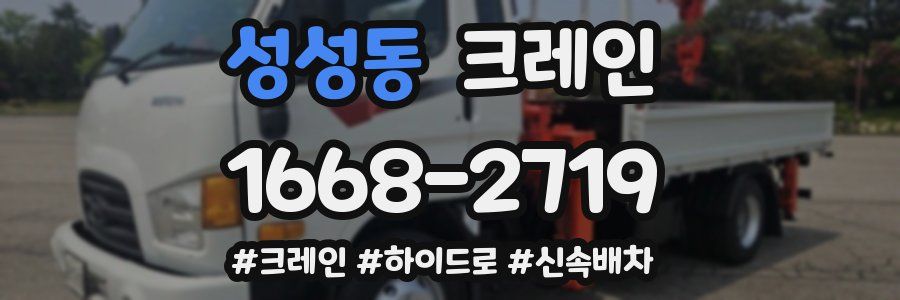 성성동 크레인 작업